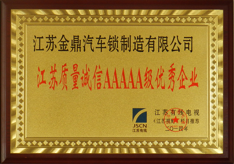 江苏质量诚信AAAAA级优秀企业
