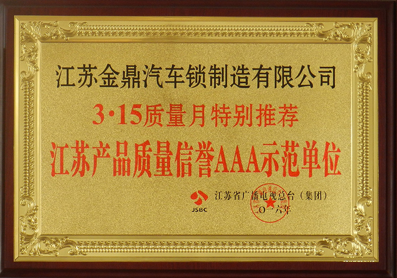 江苏产品质量信誉AAA示范企业